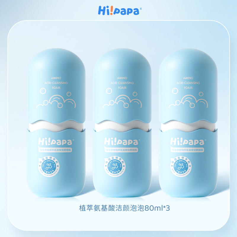 Hi!papa海龟爸爸 植萃氨基酸洁颜泡泡80ml*3