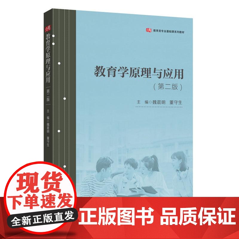 教育学原理与应用 第二版 教育学专业教材 教育学基本理论问题与教育的一般原理及规律 华东师范大学出版社高清大图