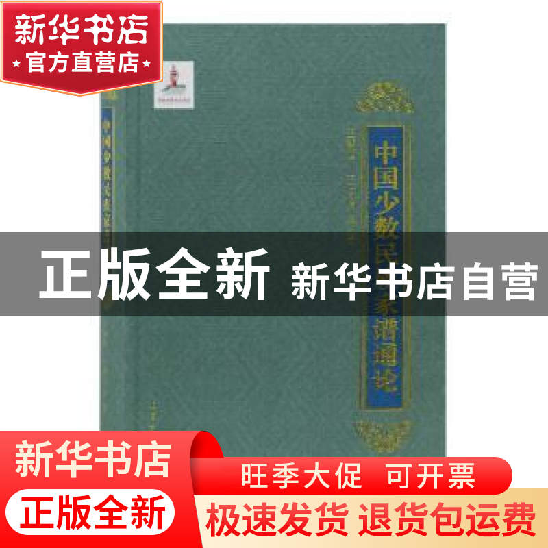 正版 中国少数民族家谱通论 王鹤鸣,王洪治 编著 上海古籍出版社