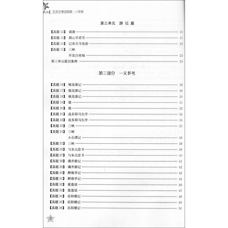 [正版]交大之星 文言文考试阅读 8年级/八年级 F19精选文言文考试真题 精导文言文阅读技法