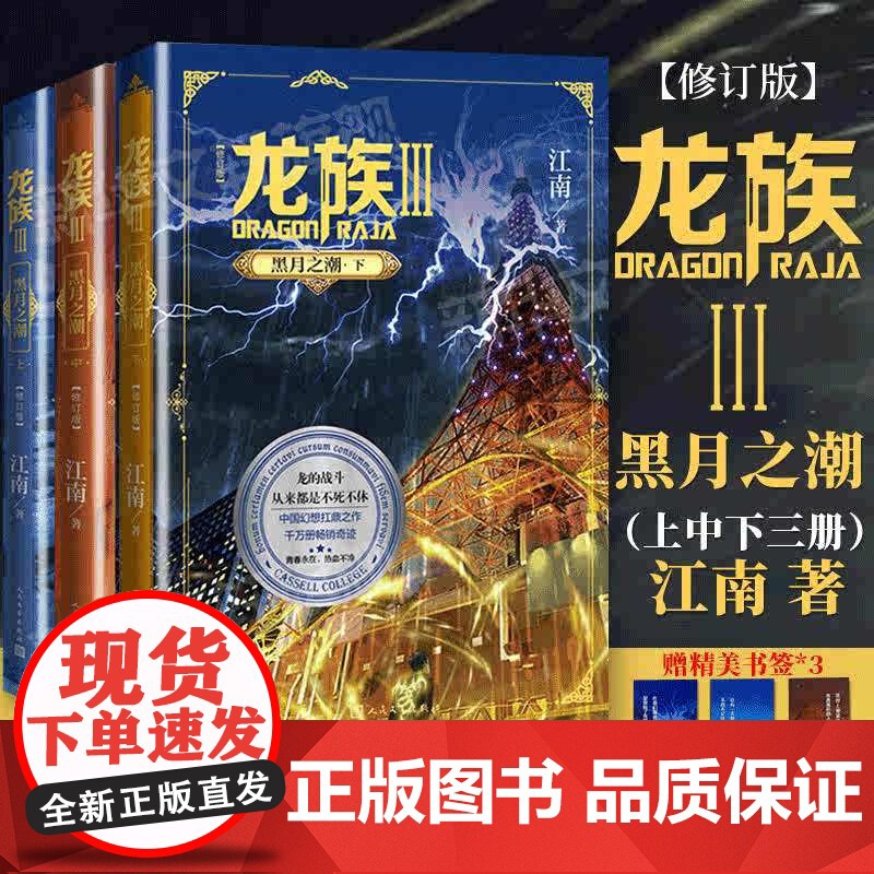 龙族3黑月之潮上中下 全3册修订新版正版 江南著 龙族第3部幻想玄幻长篇魔幻小说 路明非卡塞尔学院青春文学 人民文学出版高清大图