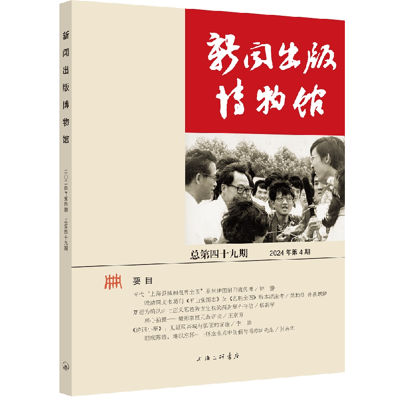 正版新书】新闻出版博物馆(总第四十九期)中国近现代新闻出版博