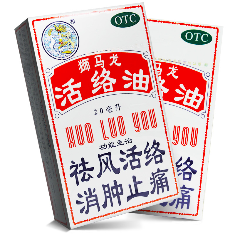 狮马龙活络油20ml跌打损伤风湿性关节炎关节酸痛手脚麻木舒筋活血消肿