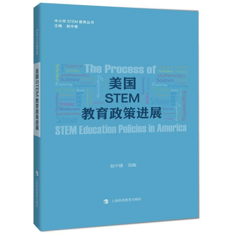 [醉染正版]正版美国STEM教育政策进展赵中建中小学教育教育政策研究美国 社会科学书籍高清大图