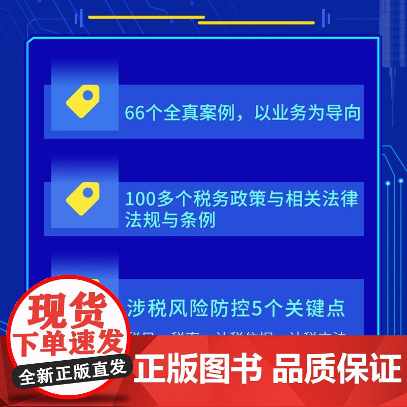 财务精英进阶指南:业务+税务+法务协同操作实务及风险防范以案例为铺陈让读者带着疑问与作者一同探索案例的谜底高清大图