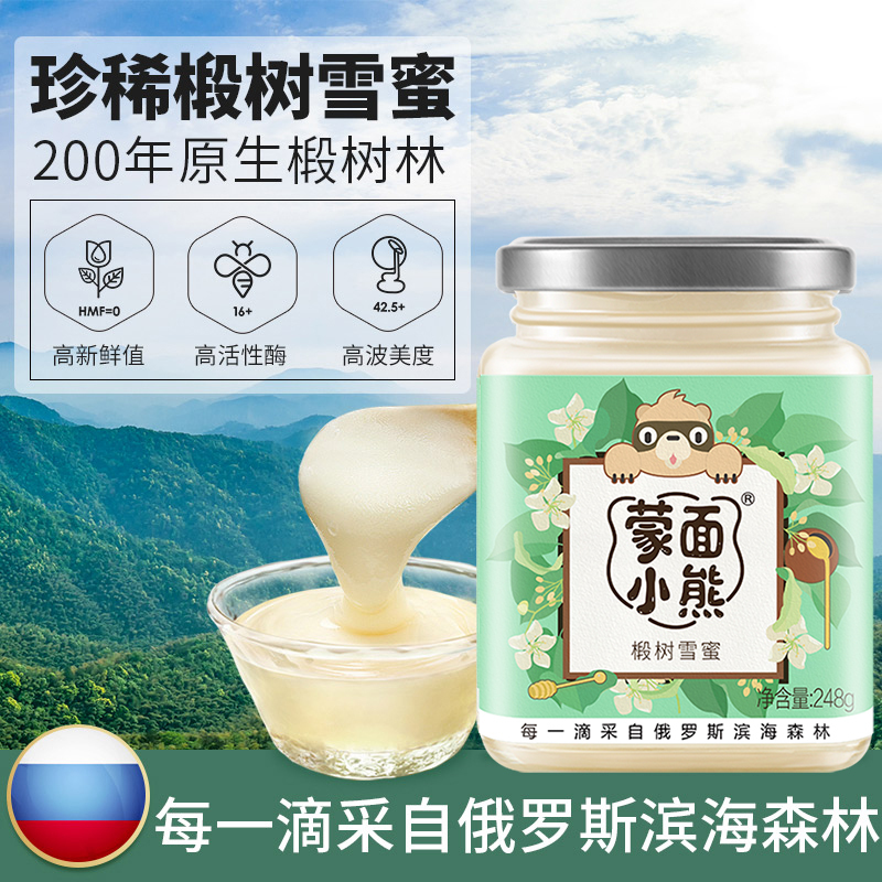 蒙面小熊俄罗斯进口椴树雪蜜波美度42.5+滋补蜂蜜248g/瓶