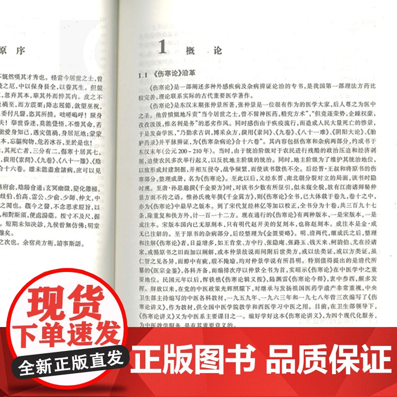 第五版 伤寒论讲义 第5版教材 供中医中药中西医结合等专业用 高等医药院校教材 李培生著 中医 教材教辅 上海科技 世纪高清大图