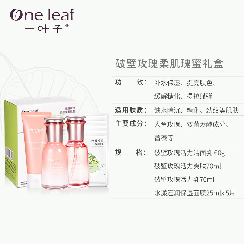 一叶子破壁玫瑰柔肌瑰蜜礼盒补水保湿活力水乳护肤品套装紧致提亮肤色植物酵素