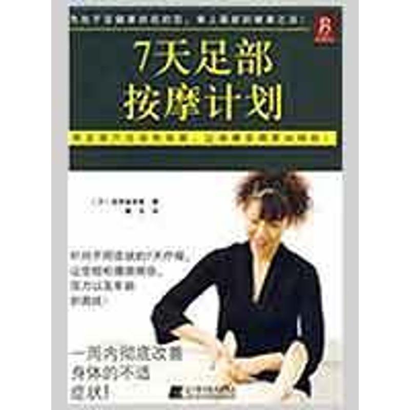 正版新书】7天足部按摩计划泷泽麻奈美9787538158021