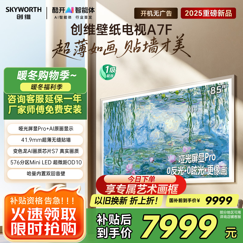 创维壁纸电视85A7F 85英寸超薄壁画艺术mini led 智能平板家电液晶电视机85吋 国家补贴 A7E升级款