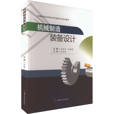 [M]机械制造装备设计-9787564393175