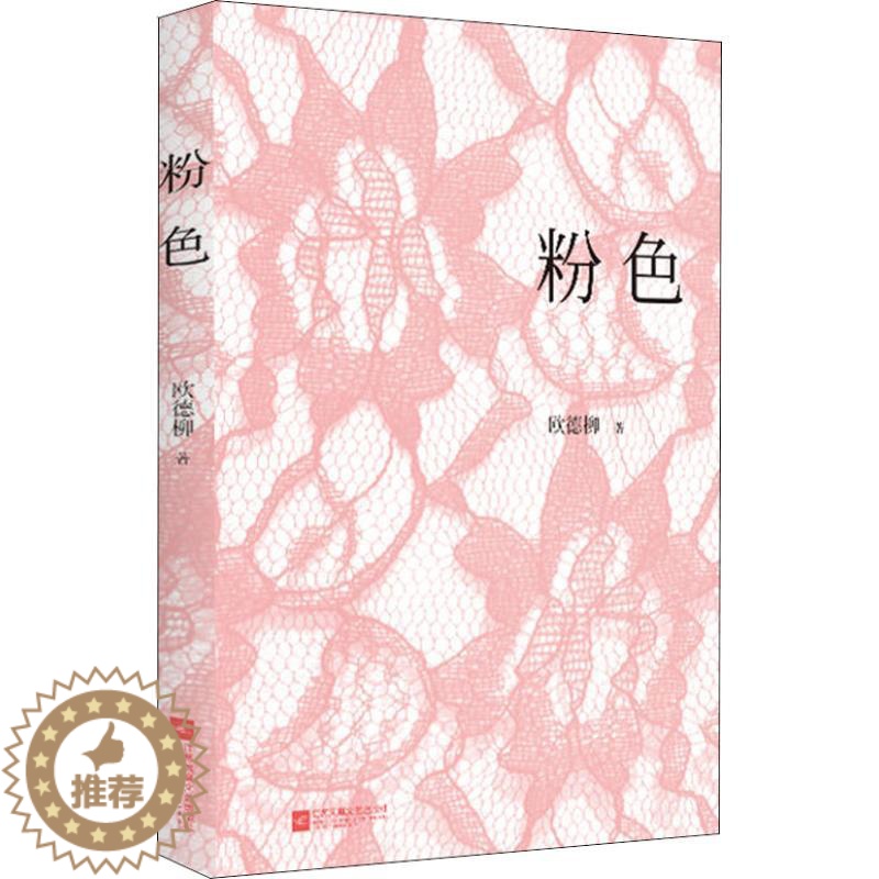 [醉染正版]粉色 欧德柳著书写都市爱情情感故事小说书籍高清大图