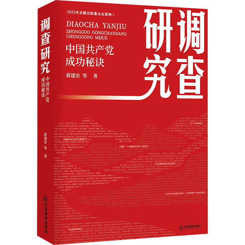 [M]调查研究 中国共产党成功秘诀-9787570529223高清大图