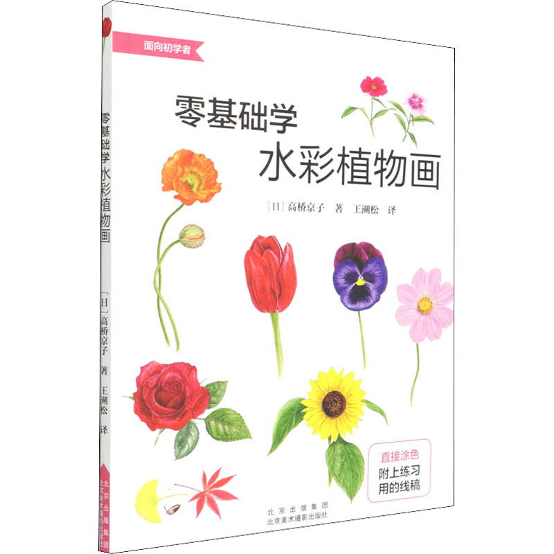 醉染图书零基础学水彩植物画9787559203946高清大图