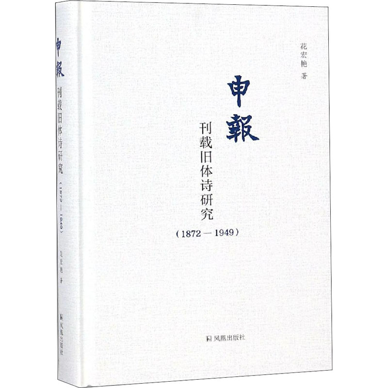 醉染图书申报刊载旧体诗研究(1872-1949)9787550628076高清大图