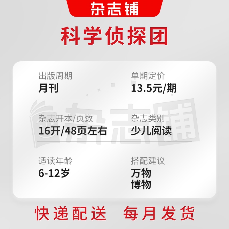 [正版]科学侦探团杂志订阅杂志铺 2024年9月起订 1年共12期 少儿兴趣培养 探索发现 少儿兴趣阅读 冒险探索期刊高清大图