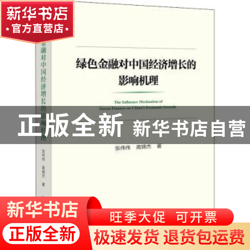 正版 绿色金融对中国经济增长的影响机理::: 张伟伟,高锦杰 社会高清大图