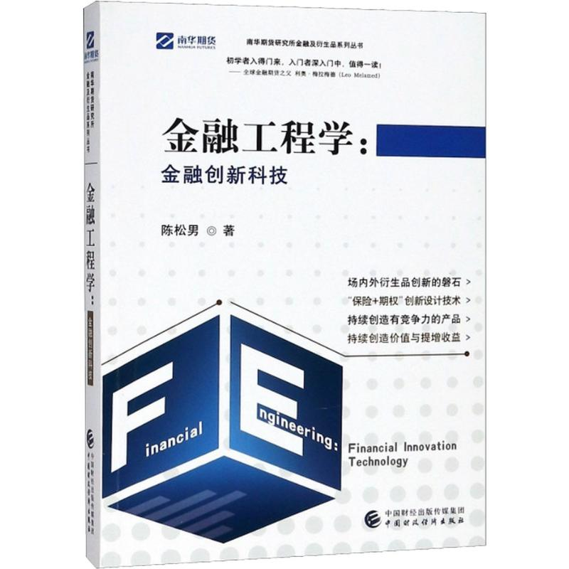 正版新书】金融工程学:金融创新科技陈松男9787509583555