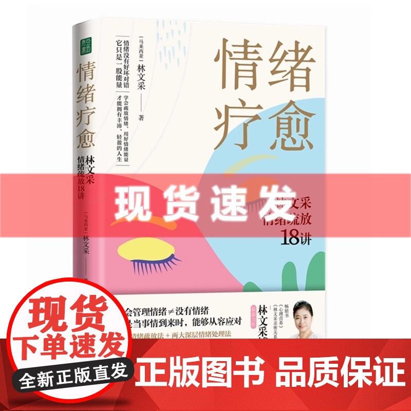 情绪疗愈:林文采情绪疏放18讲 《心理营养》作者 告别情绪内耗用好情绪能量。情绪稳定,是成年人最好的修养高清大图