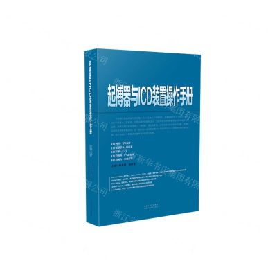 [N]起搏器与ICD装置操作手册(精)-9787537762212