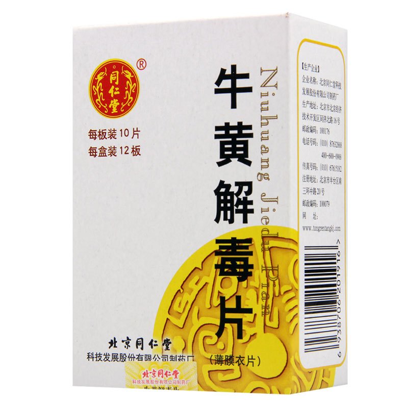 同仁堂 牛黄解毒片 0.27g*120片/盒