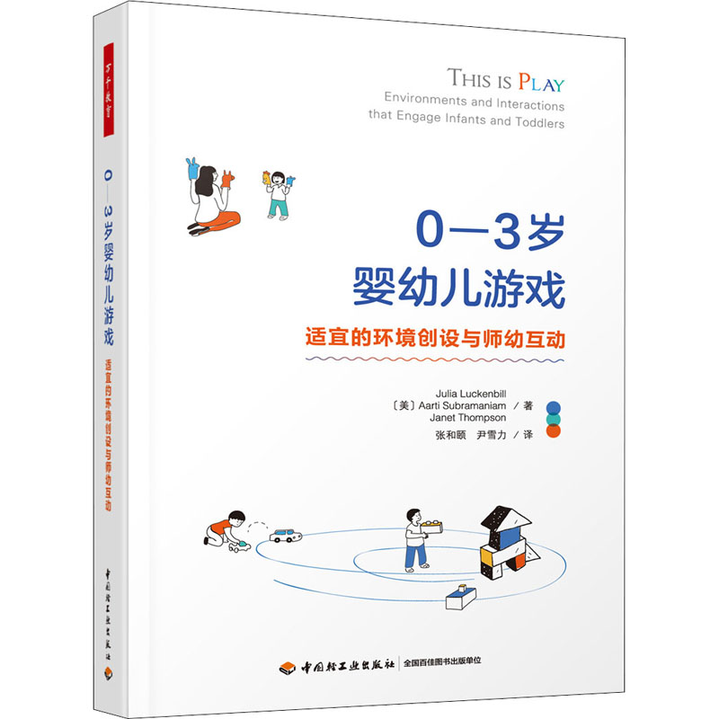 正版新书]0-3岁婴幼儿游戏 适宜的环境创设与师幼互动(美)朱莉娅高清大图