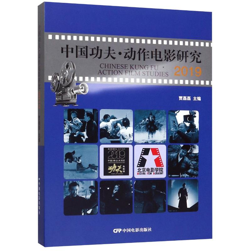 【M】中国功夫动作电影研究(2019)(精)-9787106050429