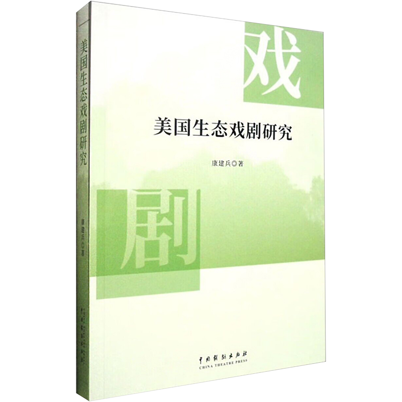 醉染图书美国生态戏剧研究9787104053378高清大图
