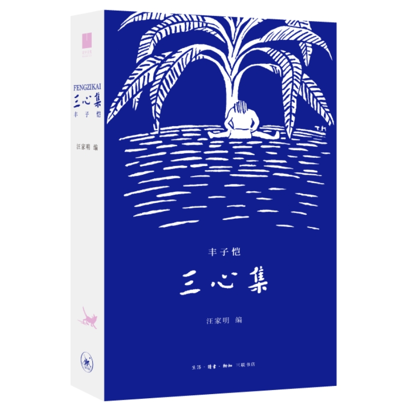 [正版] 赠书签 心集 丰子恺著 汪家明编 生活·读书·新知三联书店 诗心、童心与佛心三心看世界 丰子恺散文随笔高清大图