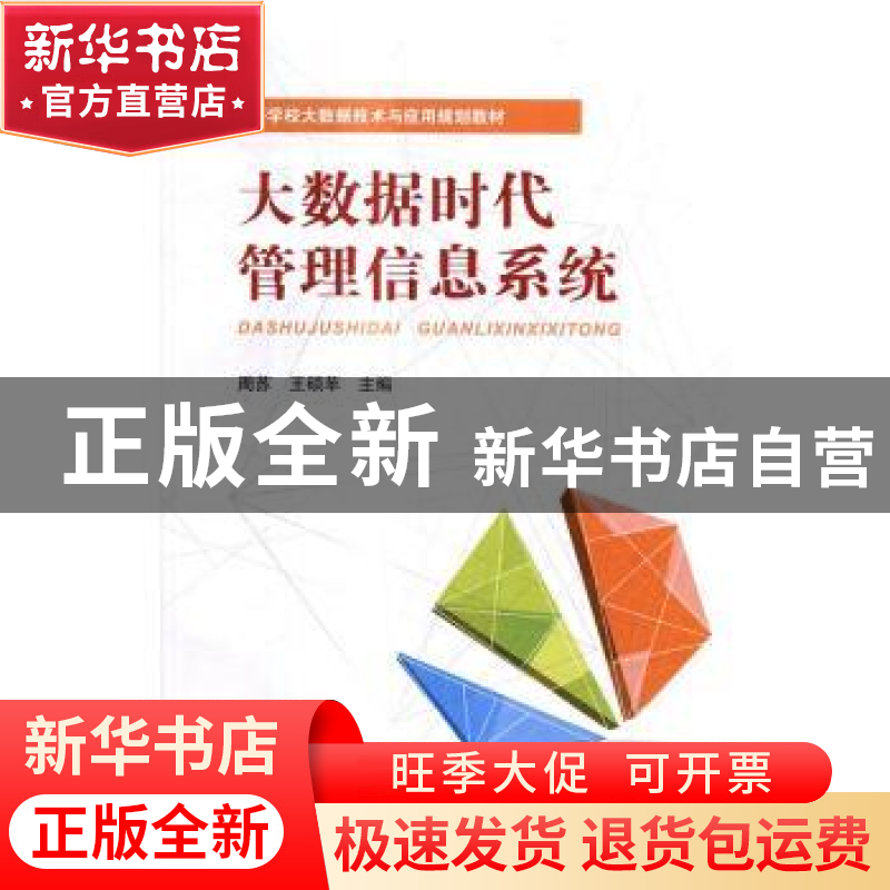 正版 大数据时代管理信息系统 周苏,王硕苹主编 中国铁道出版社高清大图