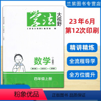 【正版】新版2023秋 学法大视野四年级上册数学人教版RJ湖南教育出版社数学练习好帮手同步4上练习册学法大视野数学学同