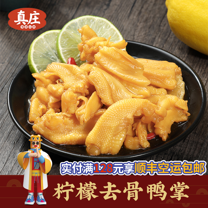 真庄酸辣去骨柠檬无骨鸭掌柠檬鸭爪泡椒脱骨即食网红零食卤味小吃熟食