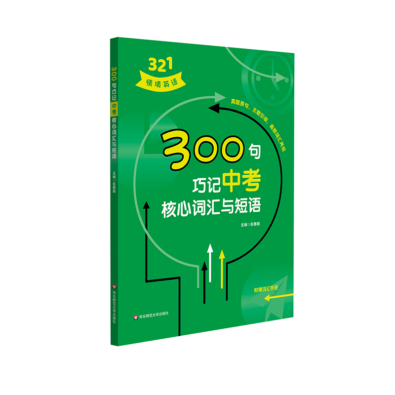 醉染图书300句巧记中考核心词汇与短语9787576026320高清大图