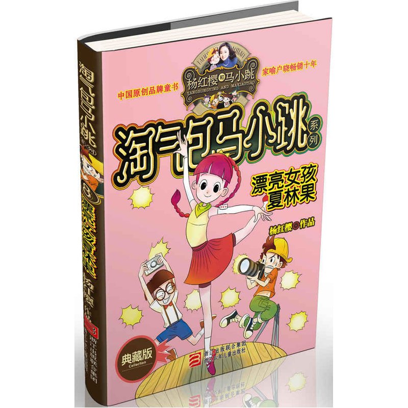 漂亮女孩夏林果-淘气包马小跳系列 杨红樱校园童话小说 小学生1-6年级