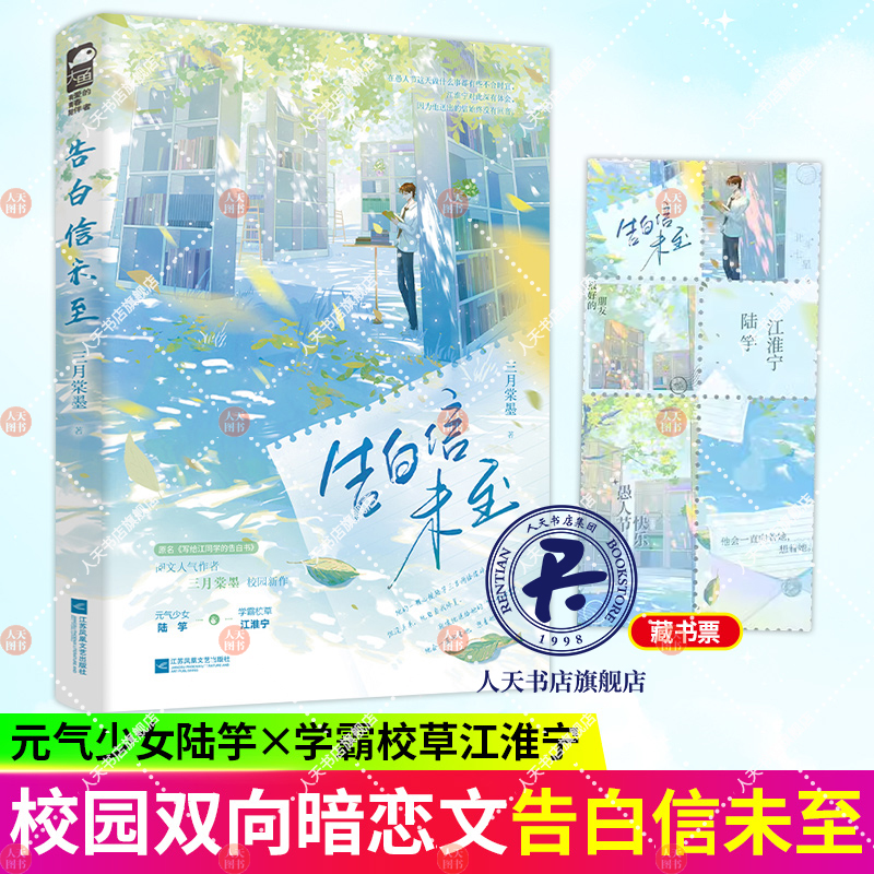 [正版] 告白信未至1+2三月棠墨校园纯爱作品 原名写给江同学的告白书 青春文学校园初恋双向暗恋言情小说实体书籍高清大图