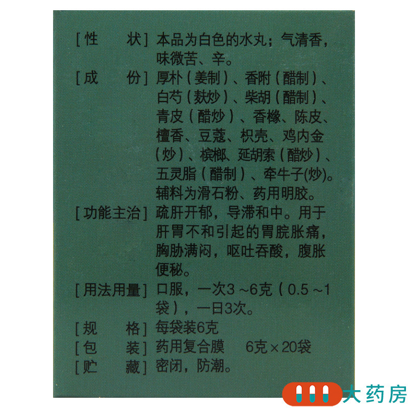 [2盒]立效 舒肝健胃丸 6g*20袋/盒*2盒 肝胃不和胃脘胀痛胸胁满闷呕吐吞酸腹胀便秘
