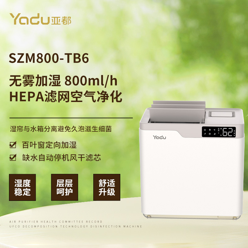 亚都(YADU)加湿器SZM800-TB6无雾冷蒸发 800ml/h快速加湿空气净化一体机 智能恒湿 百叶定向加湿