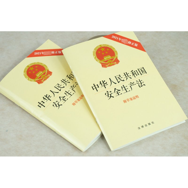 [M]中华人民共和国安全生产法 附草案说明 2021年最新修正版-9787519756703