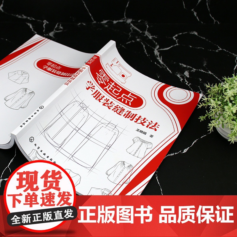 零起点学服装缝制技法 服装工艺基础知识 服装常用面料 缝制工艺基本原理与方法 服装工艺变化规律与制作技巧 服装设计专业参高清大图