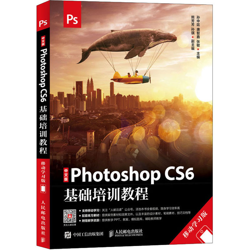 中文版Photoshop CS6基础培训教程 移动学习版 孙中廷,唐智鑫,张敏 编 专业科技 文轩网