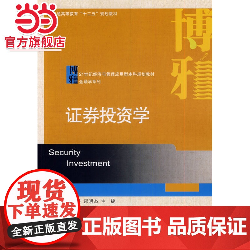 证劵投资学 朱孟进,邵明杰著9787301238400北京大学出版社21世纪经济与管理应用型本科规划教材·金融学系高清大图