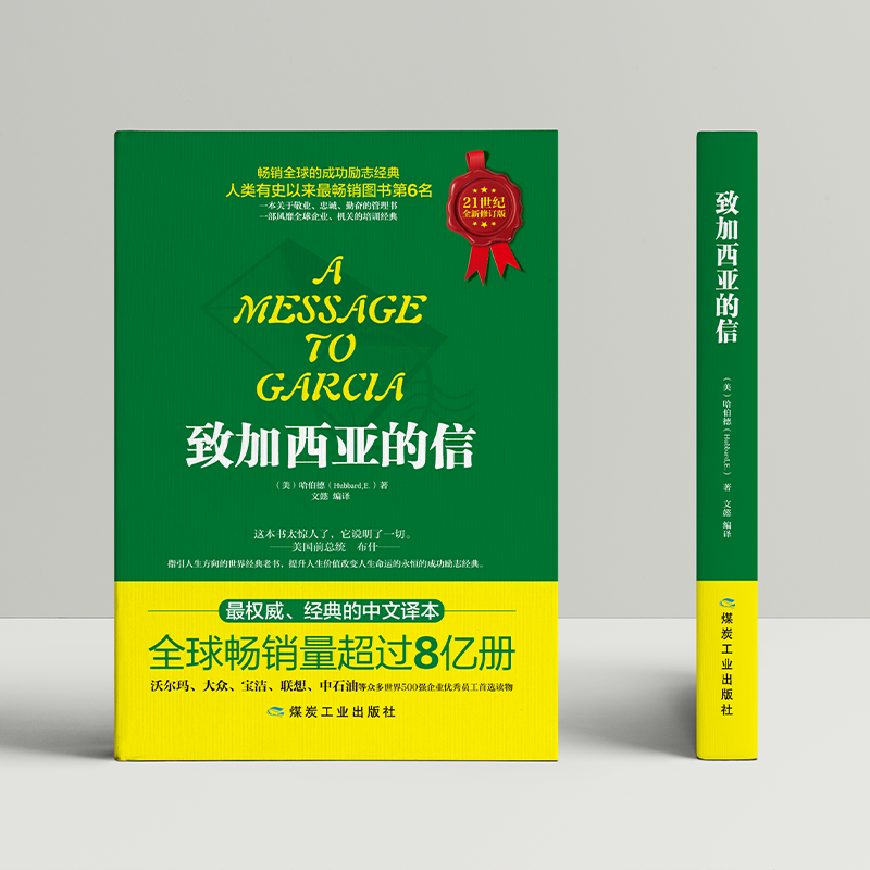 致加西亚的信 [正版]致加西亚的信 一本关于敬业、忠臣、勤奋的管理书 成功励志经典高清大图