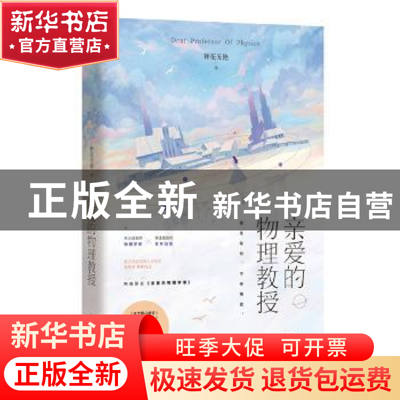 正版 亲爱的物理教授 钟花无艳,魅丽文化 江苏凤凰文艺出版社 97高清大图