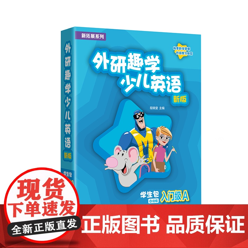 书外研社]新拓展系列外研趣学少儿英语(新版)学生包(入门级A 1A 2A 3A 4A任选) 剑桥国际少儿英语第三版 K高清大图