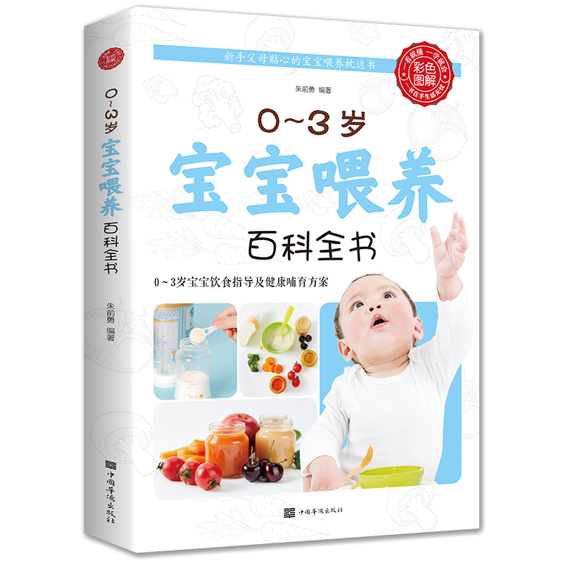 音像0-3岁宝宝喂养百科全书朱前勇 编著