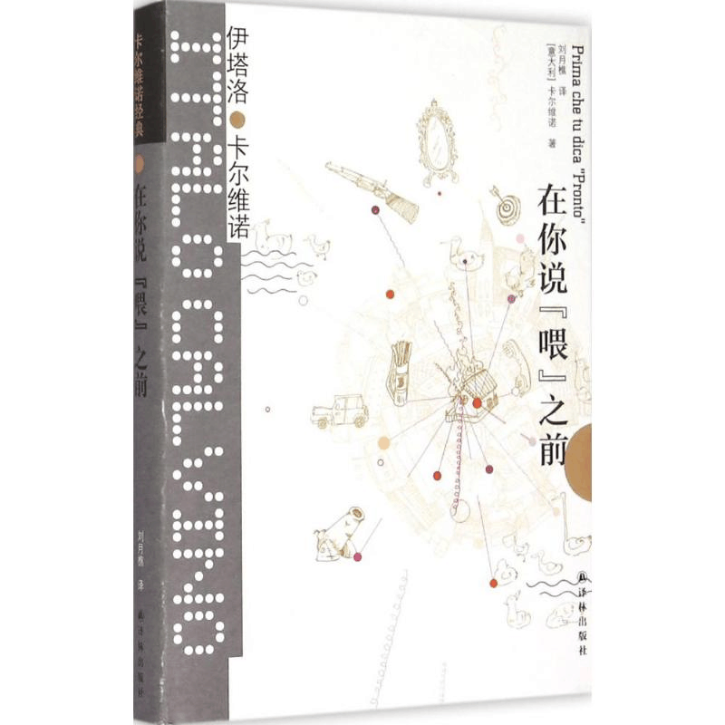 醉染图书在你说“喂”之前9787544754361图片