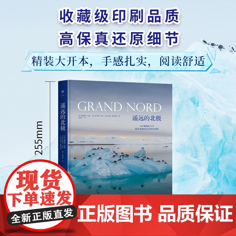 豪华精装大开本]遥远的北极 揭开极限生态圈科学秘密动物趣闻玛丽莱斯克罗奥利弗拉雷托马斯罗杰科普读物摄影地理鸟鱼南北极书籍高清大图