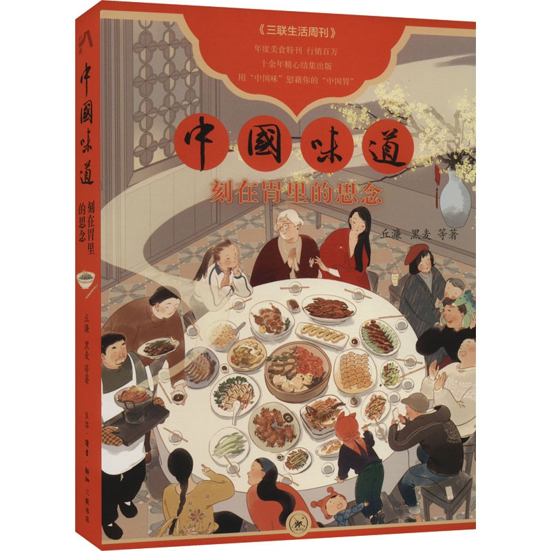 [醉染正版]中国味道 刻在胃里的思念 丘濂 等 著 烹饪 生活 生活·读书·新知三联书店 图书高清大图