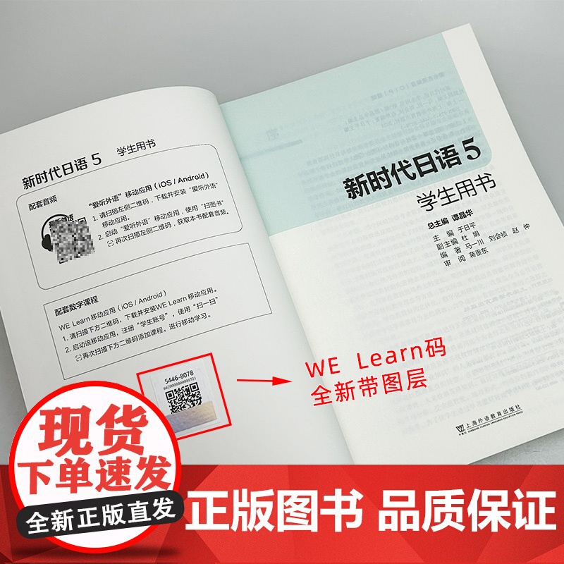 正版 2024新时代日语5学生用书 音频及数字课程 谭晶华 于日平编 日语教程5五学生用书 上海外语教育出版社97875高清大图