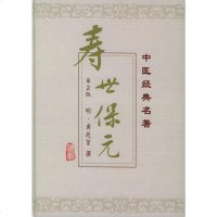 医学书正版 寿世保元(精)/中医经典名著 (明)龚廷贤 撰，鲁兆麟 主校 出版社 医学 中医 中医经典古籍